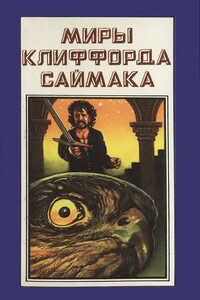 Миры Клиффорда Саймака. Книга 6