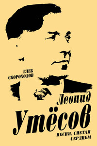 Леонид Утесов. Песня, спетая сердцем