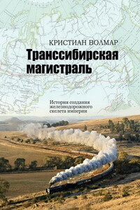 Транссибирская магистраль. История создания железнодорожной сети России