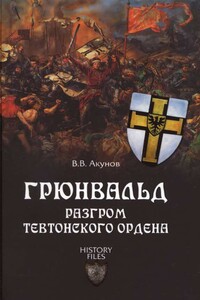 Грюнвальд. Разгром Тевтонского ордена