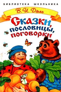 Сказки, пословицы, поговорки