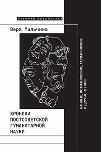 Хроники постсоветской гуманитарной науки. Банные, Лотмановские, Гаспаровские и другие чтения