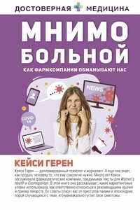 Мнимо больной. Как фармкомпании обманывают нас