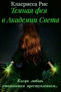 Темная фея в Академии Света