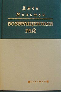 Возвращенный рай