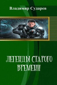 Легенды старого времени. часть 1