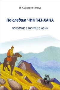 По следам Чингиз-хана. Генетик в центре Азии