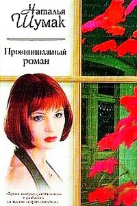 Провинциальный роман. Книжная девочка