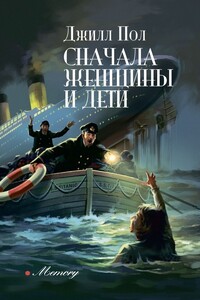 Сначала женщины и дети