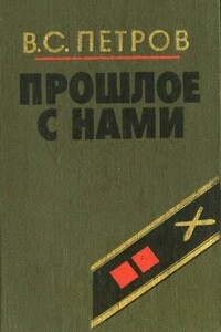 Прошлое с нами (Книга первая)