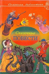 Сказочные повести. Выпуск третий