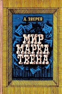 Мир Марка Твена