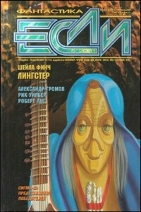 «Если», 2001 № 05