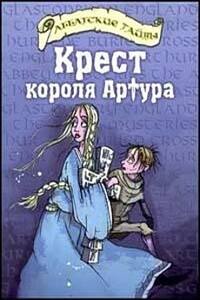 Крест короля Артура