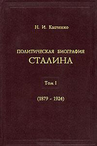 Политическая биография Сталина. Том 1 (1879-1924)