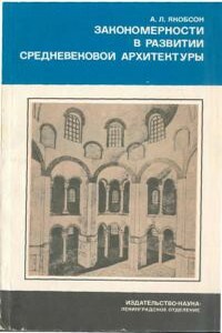 Закономерности в развитии средневековой архитектуры