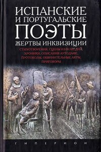 Испанские и португальские поэты — жертвы инквизиции