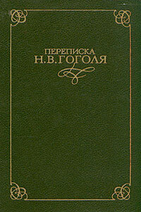 Переписка Н. В. Гоголя