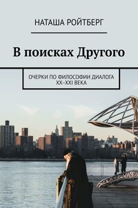 В поисках Другого