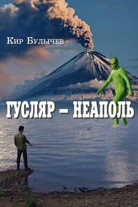 Гусляр – Неаполь