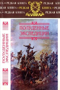 Полуденные экспедиции: Наброски и очерки Ахал-Текинской экспедиции 1880-1881 гг.: Из воспоминаний раненого. Русские над Индией: Очерки и рассказы из боевой жизни на Памире