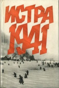 Истра, 1941