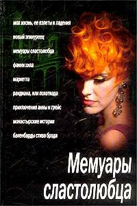 Маркетта. Дневник проститутки