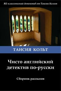 Чисто английский детектив по-русски