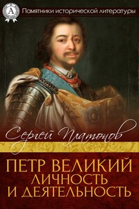 Петр Великий. Личность и деятельность