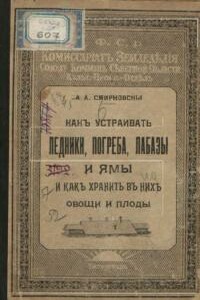 Как устраивать ледники, погреба, лабазы и ямы и как хранить в них овощи и плоды