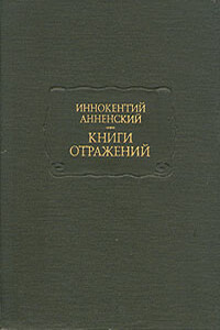 Основные даты жизни и творчества И. Ф. Анненского