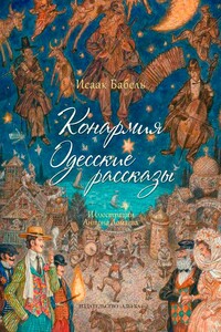 Конармия. Одесские рассказы
