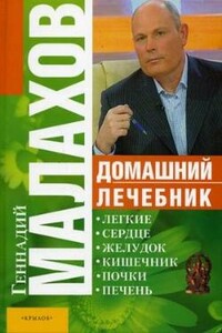 Домашний лечебник