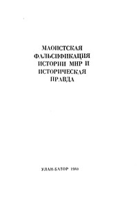 Маоистская фальсификация истории МНР и историческая правда