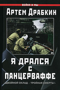 Я дрался с Панцерваффе. «Двойной оклад — тройная смерть!»