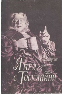 Я пел с Тосканини