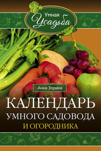 Календарь умного садовода и огородника