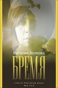 Бремя: История Одной Души