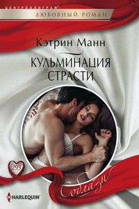 Кульминация страсти