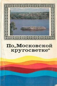 По Московской кругосветке