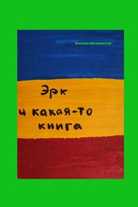 Эрк и какая-то книга