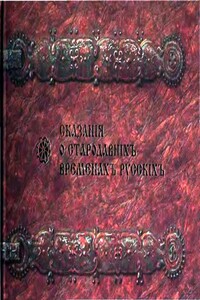 Сказания о стародавних временах русских