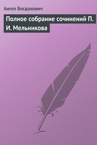 Полное собрание сочинений П. И. Мельникова