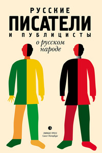 Русские писатели и публицисты о русском народе