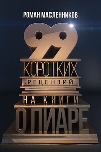 99 коротких рецензий на книги о пиаре