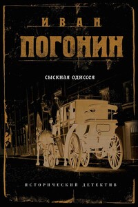 Сыскная одиссея