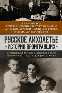 Русское лихолетье. История проигравших. Воспоминания русских эмигрантов времен революции 1917 года и Гражданской войны