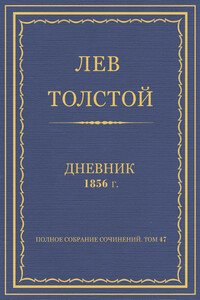 Дневник, 1856 г.