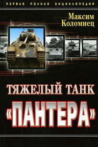 Тяжелый танк «Пантера»