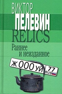 Relics. Раннее и неизданное